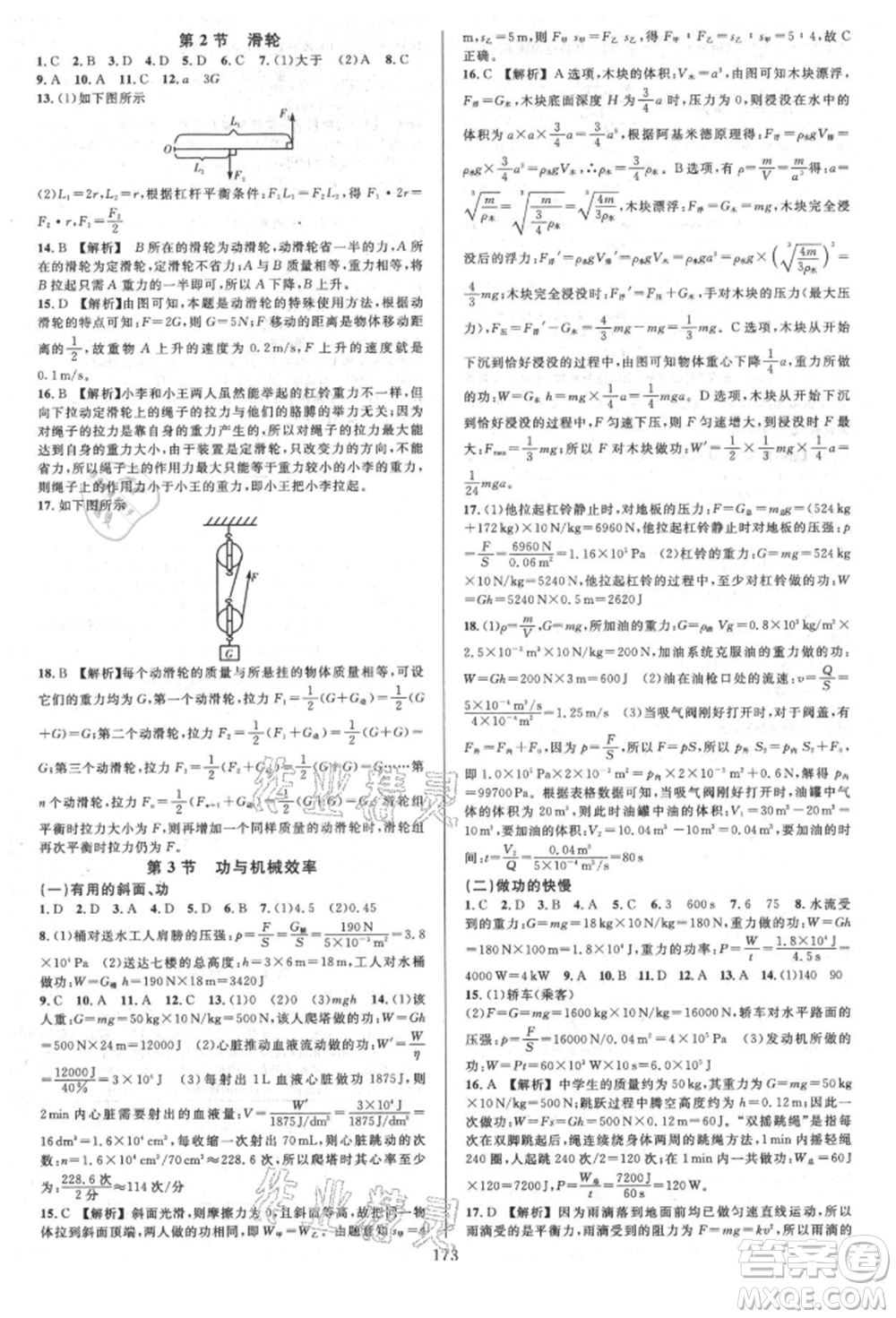 浙江教育出版社2021全優(yōu)方案夯實與提高九年級科學人教版參考答案