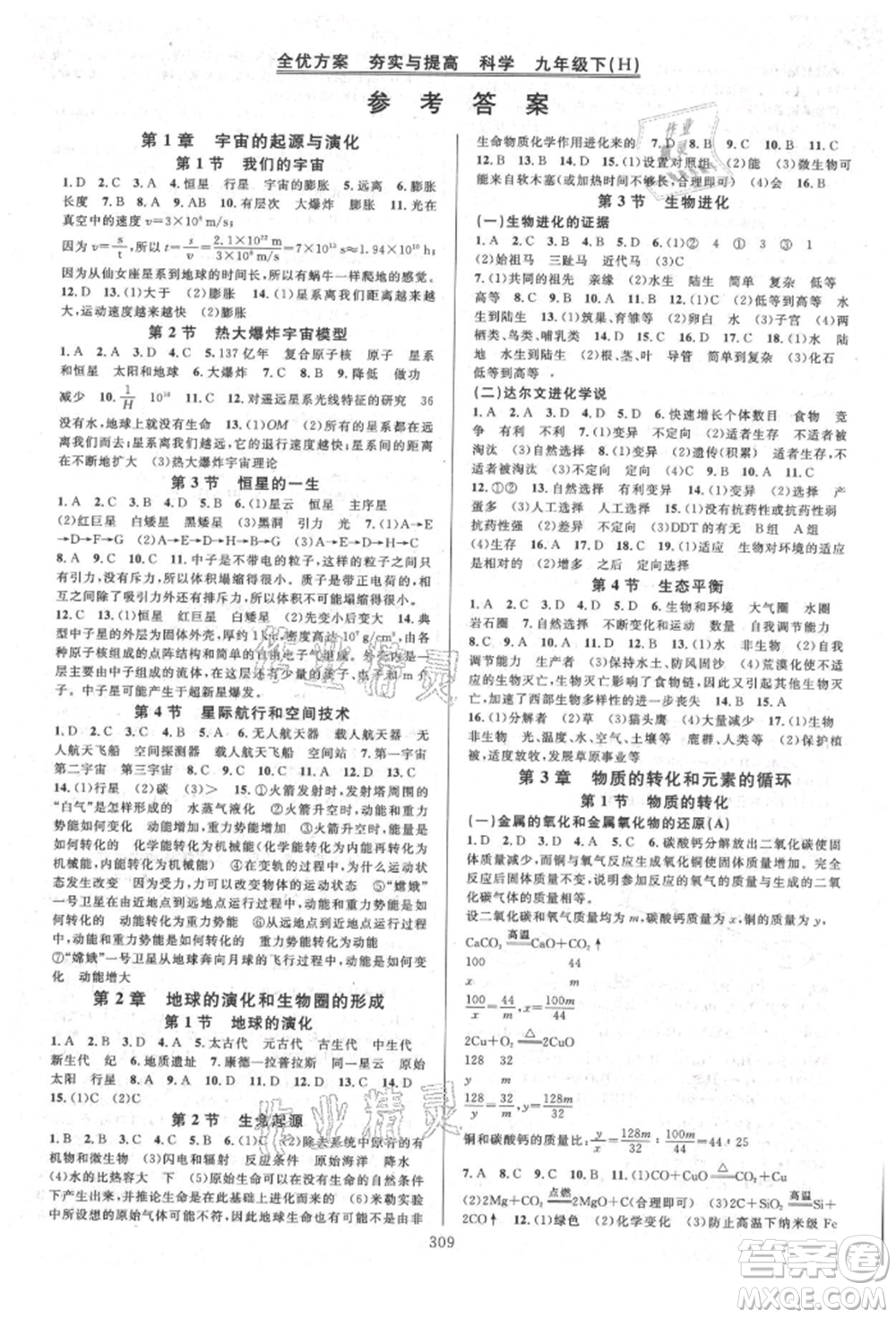 浙江教育出版社2021全優(yōu)方案夯實與提高九年級科學人教版參考答案