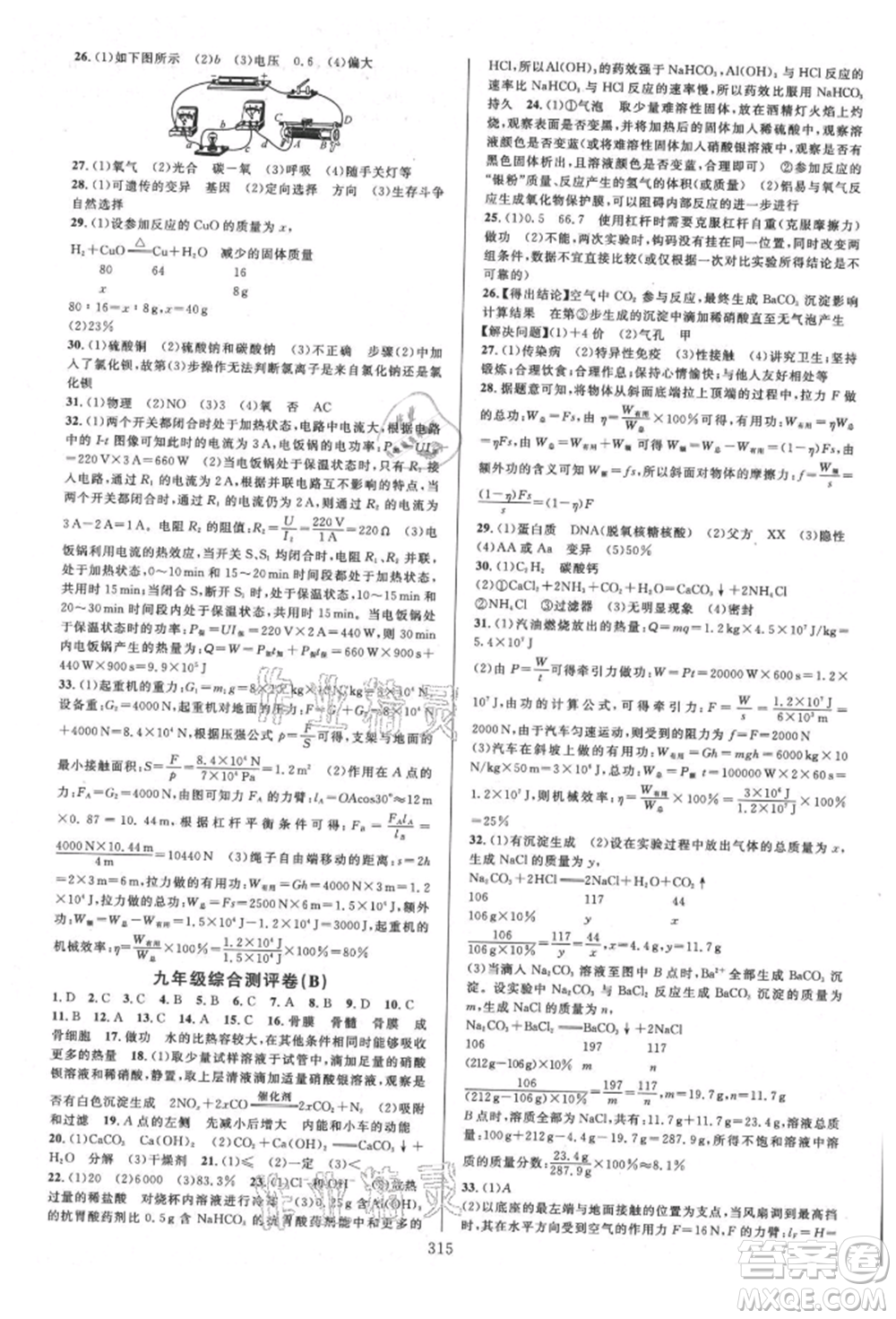 浙江教育出版社2021全優(yōu)方案夯實與提高九年級科學人教版參考答案