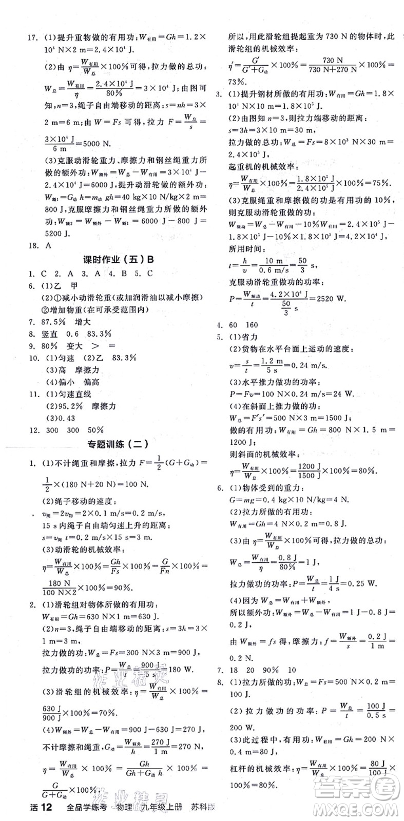 陽光出版社2021全品學練考聽課手冊九年級物理上冊SK蘇科版徐州專版答案