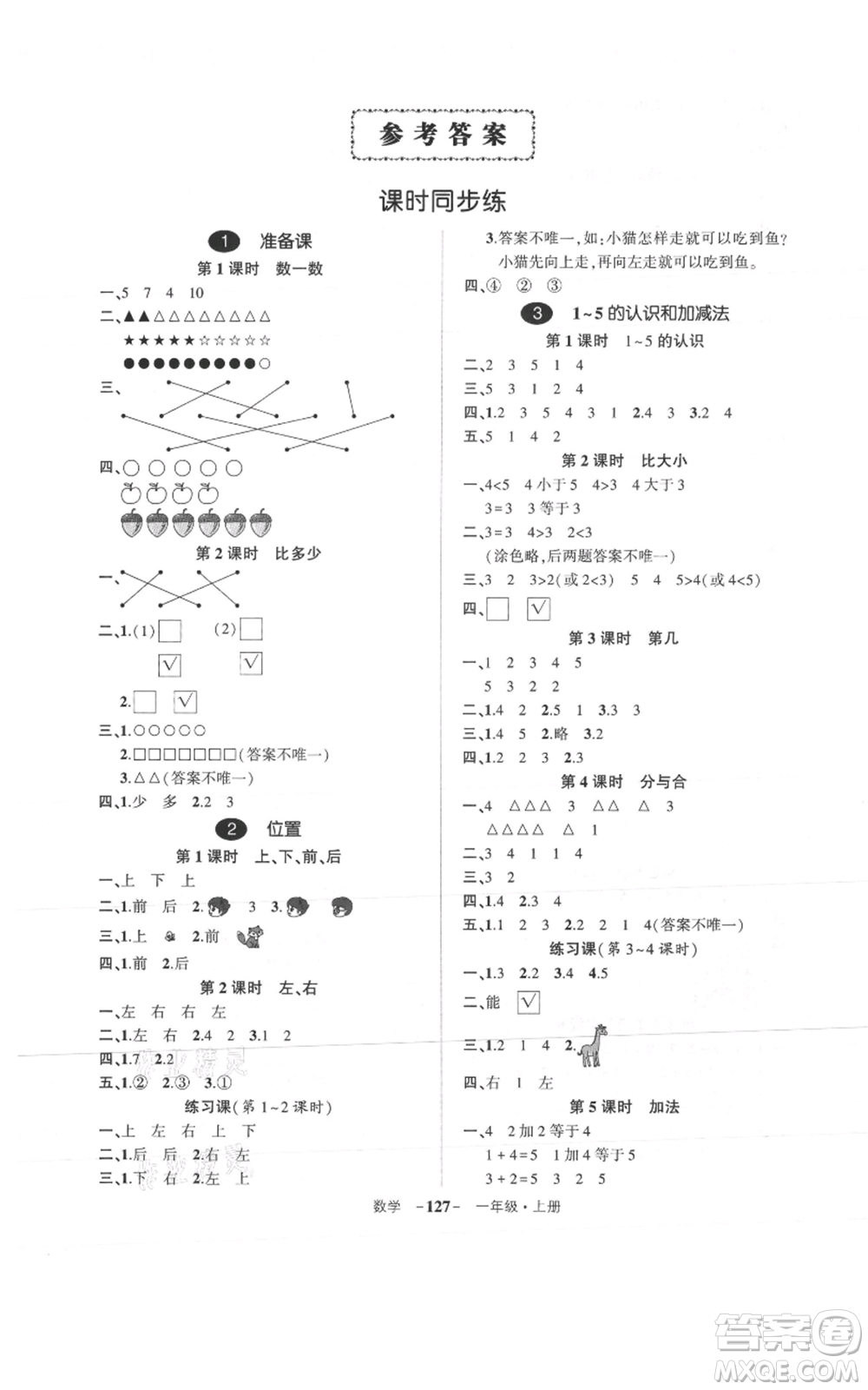 武漢出版社2021狀元成才路創(chuàng)優(yōu)作業(yè)100分一年級上冊數學人教版浙江專版參考答案