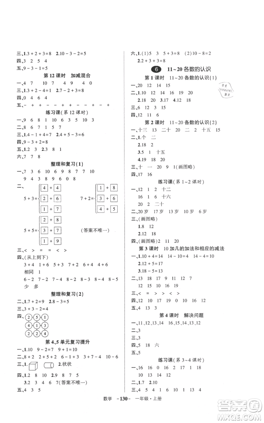 武漢出版社2021狀元成才路創(chuàng)優(yōu)作業(yè)100分一年級上冊數學人教版浙江專版參考答案