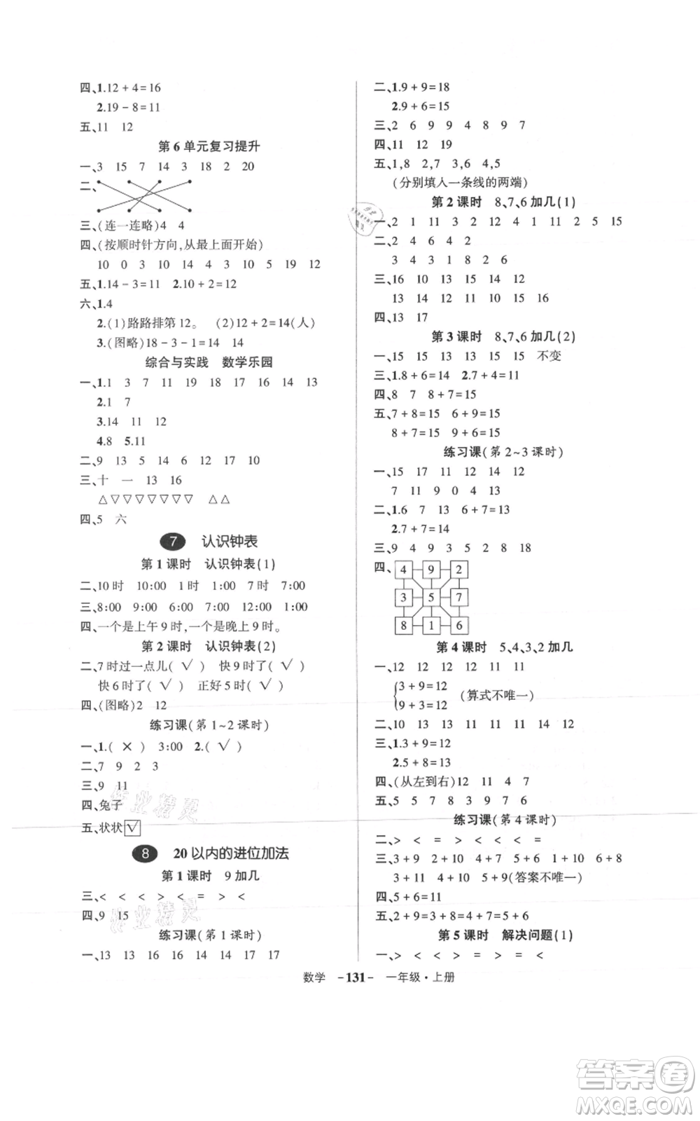 武漢出版社2021狀元成才路創(chuàng)優(yōu)作業(yè)100分一年級上冊數學人教版浙江專版參考答案