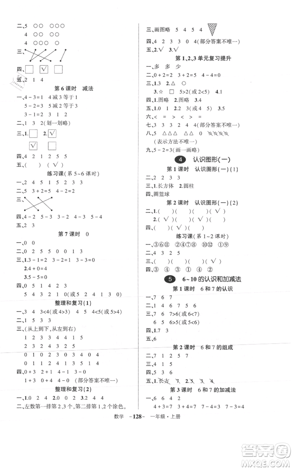 武漢出版社2021狀元成才路創(chuàng)優(yōu)作業(yè)100分一年級上冊數學人教版浙江專版參考答案