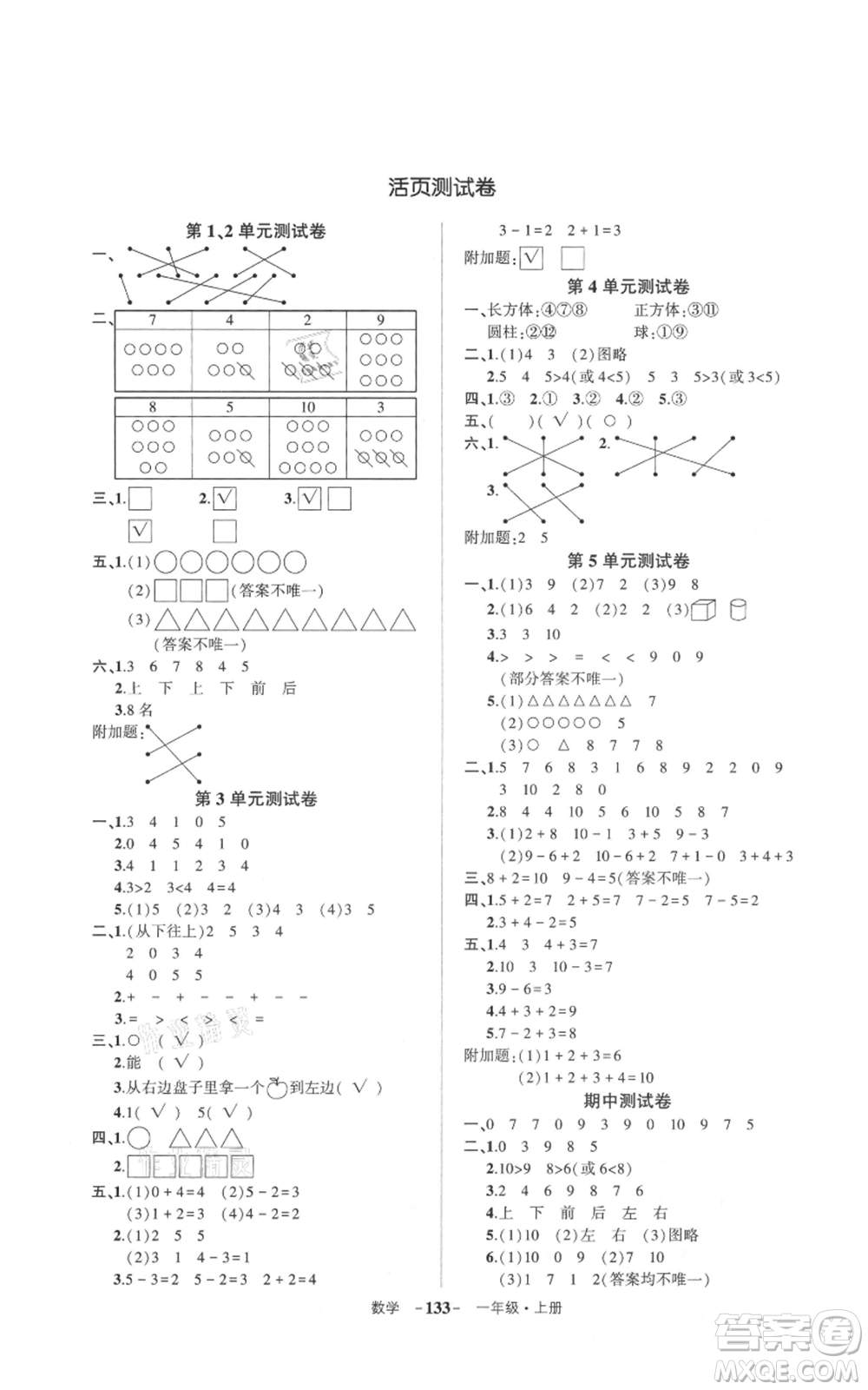 武漢出版社2021狀元成才路創(chuàng)優(yōu)作業(yè)100分一年級上冊數學人教版浙江專版參考答案