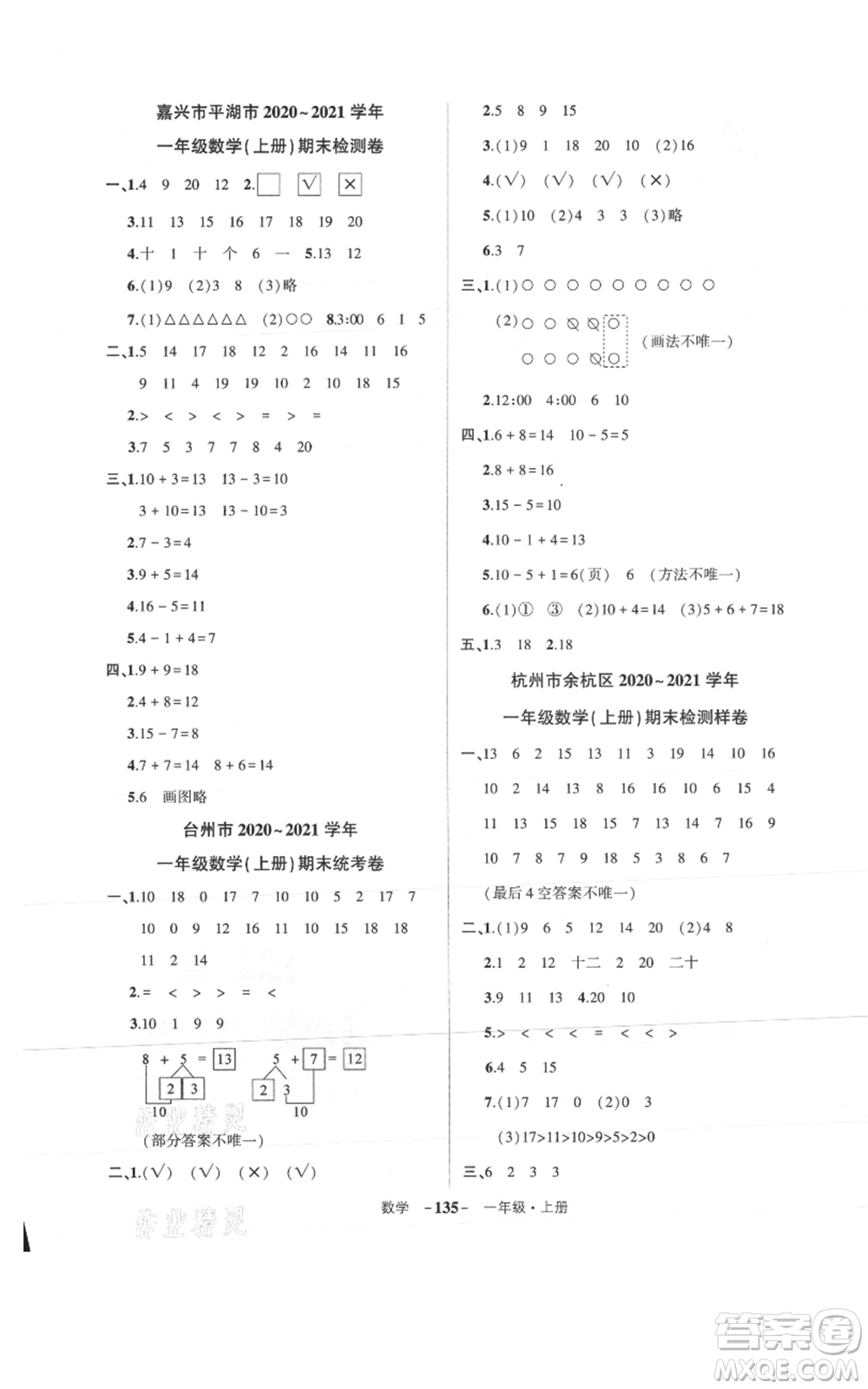 武漢出版社2021狀元成才路創(chuàng)優(yōu)作業(yè)100分一年級上冊數學人教版浙江專版參考答案