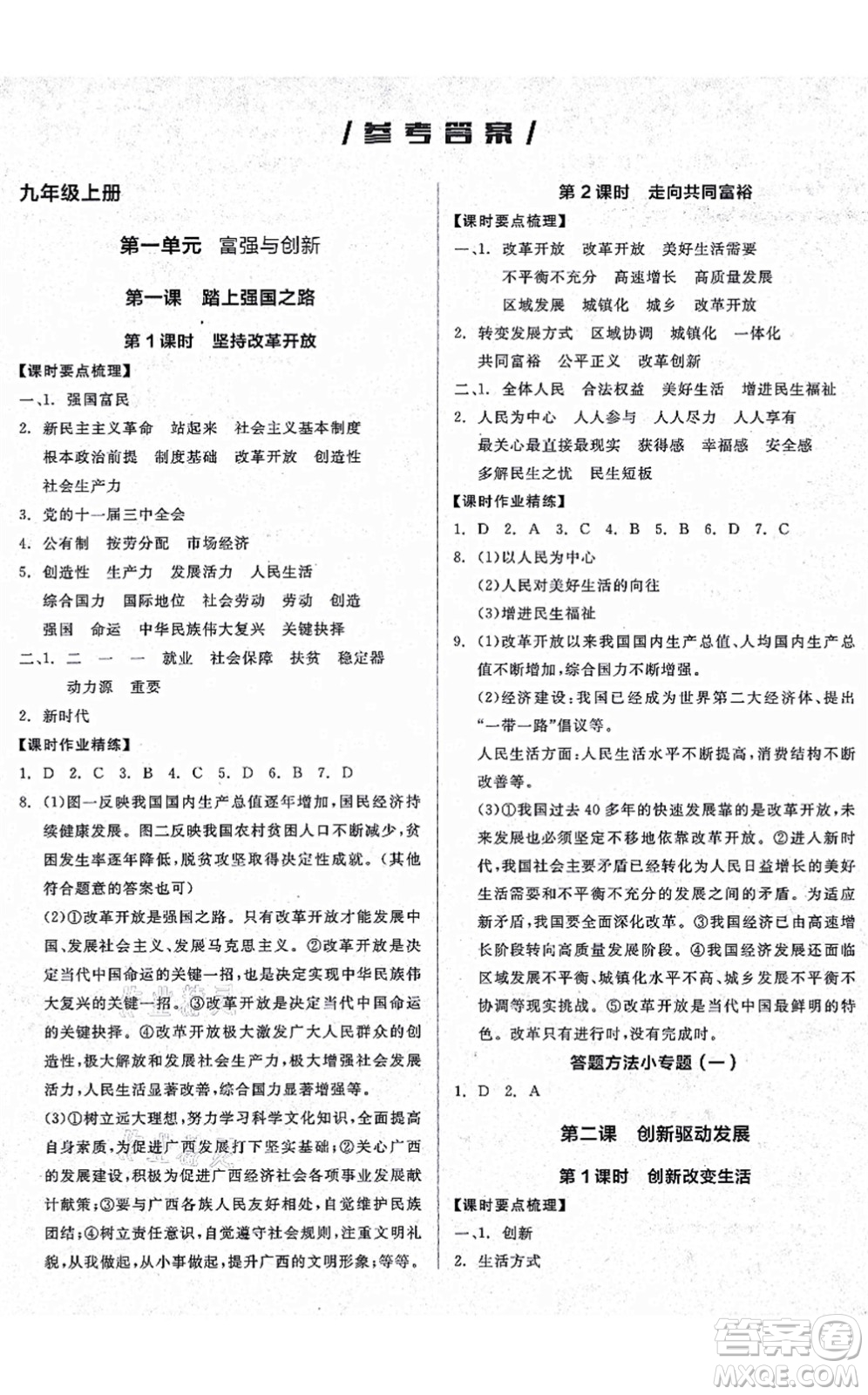 沈陽出版社2021全品學(xué)練考九年級道德與法治人教版廣西專版答案