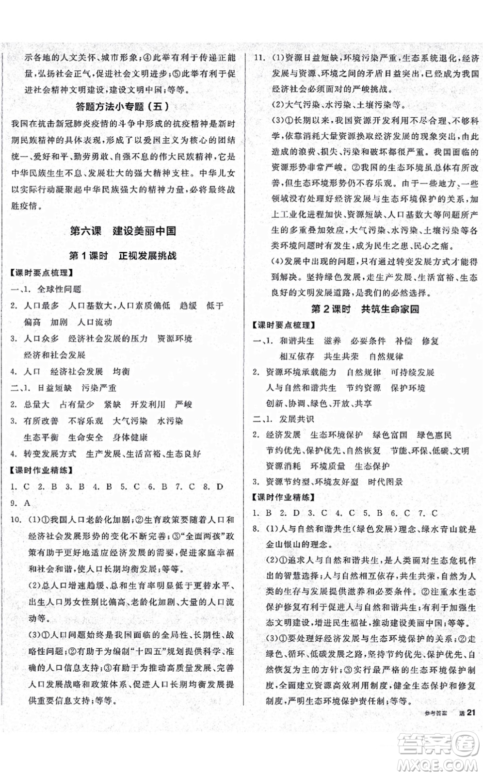 沈陽出版社2021全品學(xué)練考九年級道德與法治人教版廣西專版答案