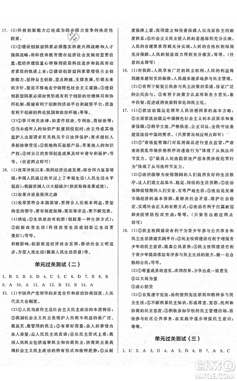 沈陽出版社2021全品學(xué)練考九年級道德與法治人教版廣西專版答案