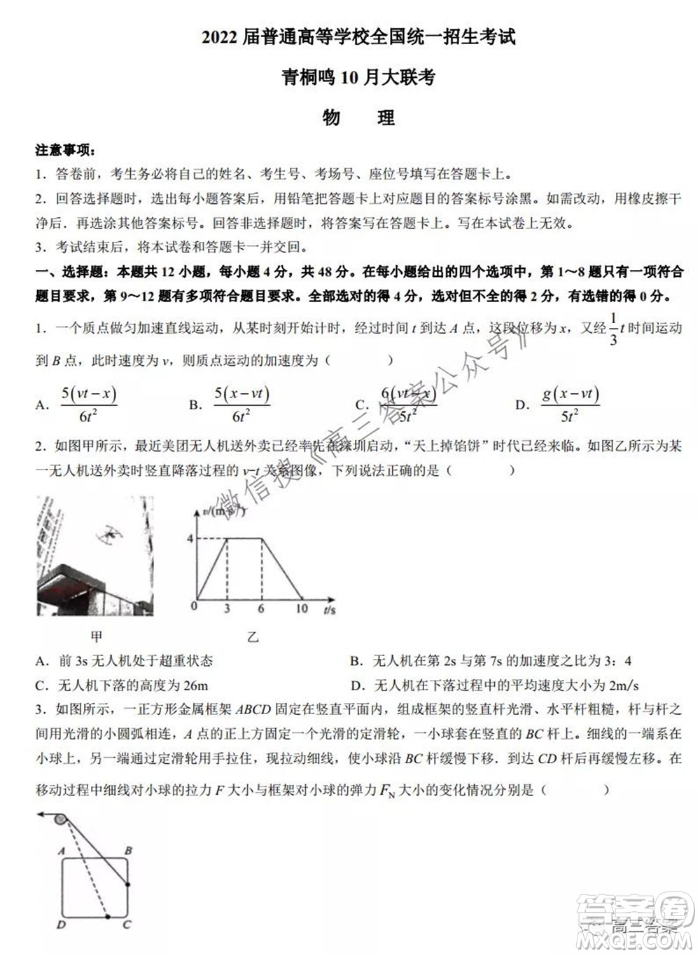 2022屆普通高等學校全國統(tǒng)一招生考試青桐鳴10月大聯(lián)考物理試題及答案