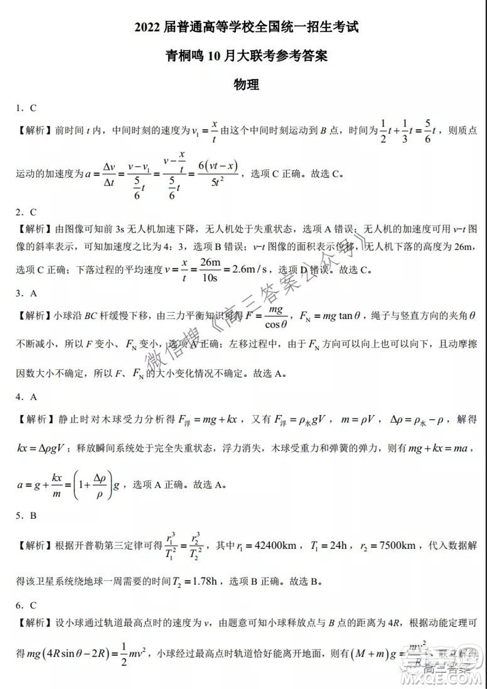 2022屆普通高等學校全國統(tǒng)一招生考試青桐鳴10月大聯(lián)考物理試題及答案