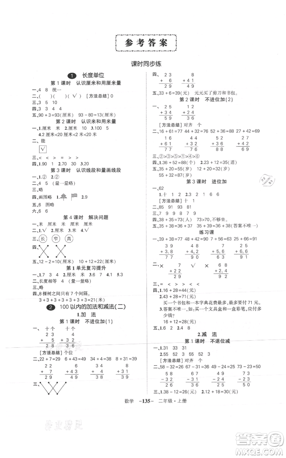 武漢出版社2021狀元成才路創(chuàng)優(yōu)作業(yè)100分二年級(jí)上冊(cè)數(shù)學(xué)人教版浙江專(zhuān)版參考答案