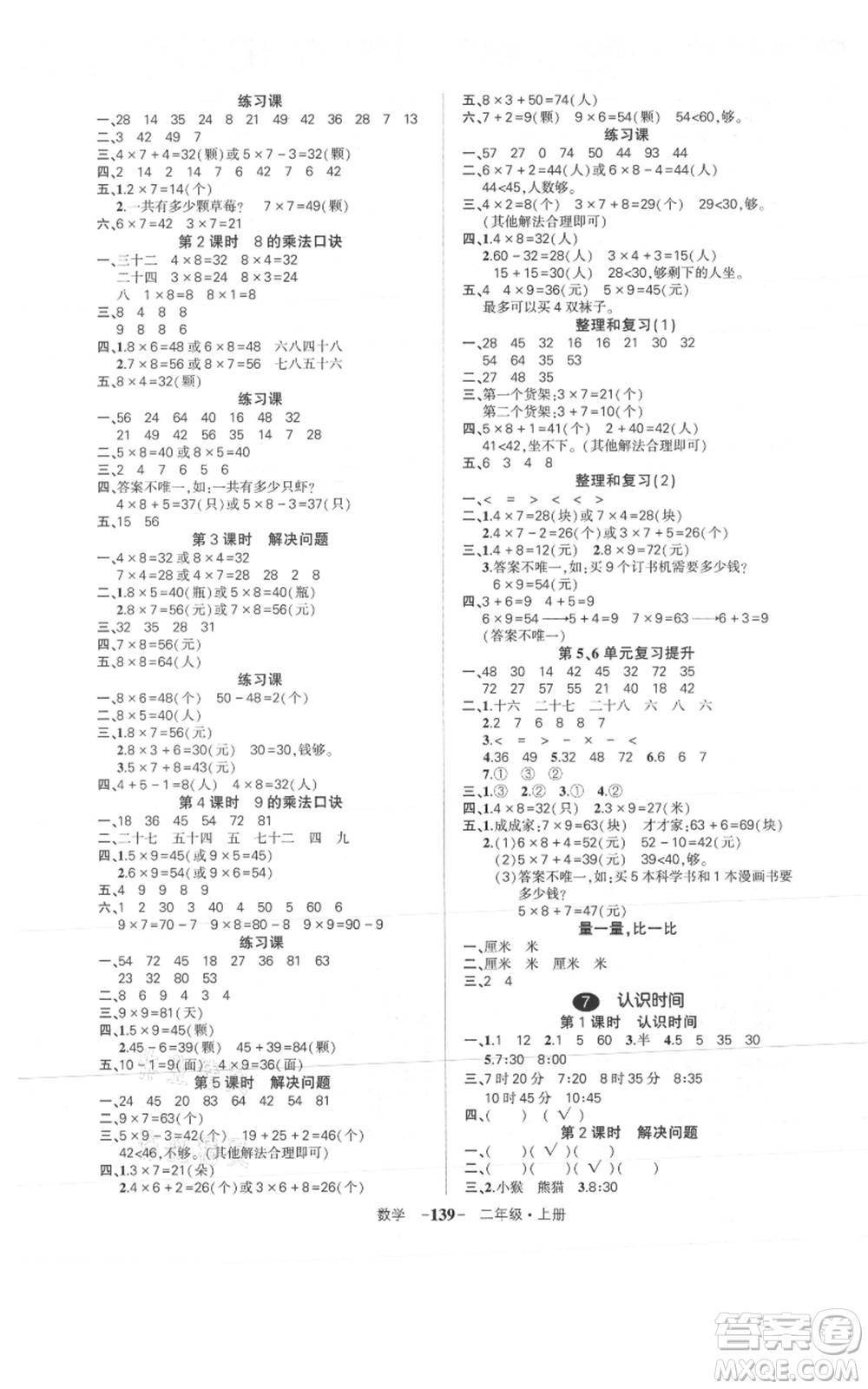 武漢出版社2021狀元成才路創(chuàng)優(yōu)作業(yè)100分二年級(jí)上冊(cè)數(shù)學(xué)人教版浙江專(zhuān)版參考答案