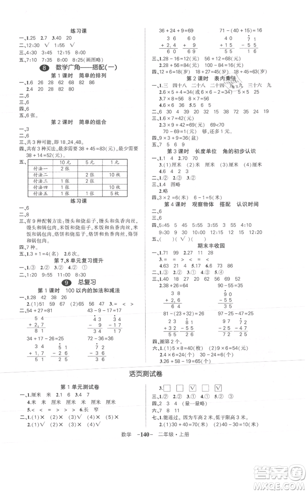 武漢出版社2021狀元成才路創(chuàng)優(yōu)作業(yè)100分二年級(jí)上冊(cè)數(shù)學(xué)人教版浙江專(zhuān)版參考答案