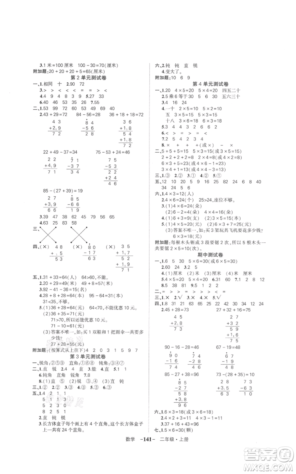 武漢出版社2021狀元成才路創(chuàng)優(yōu)作業(yè)100分二年級(jí)上冊(cè)數(shù)學(xué)人教版浙江專(zhuān)版參考答案