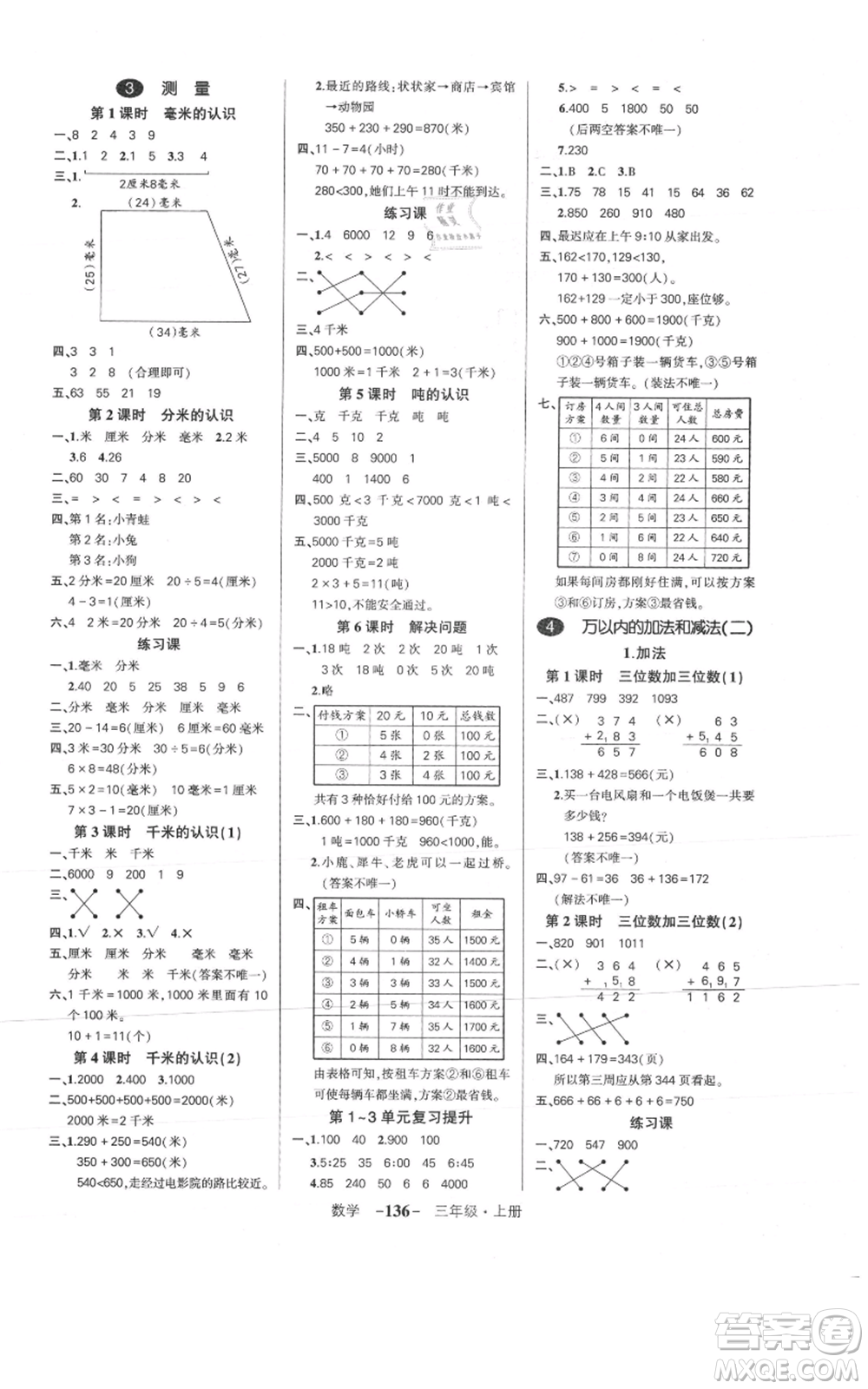 武漢出版社2021狀元成才路創(chuàng)優(yōu)作業(yè)100分三年級上冊數(shù)學(xué)人教版浙江專版參考答案