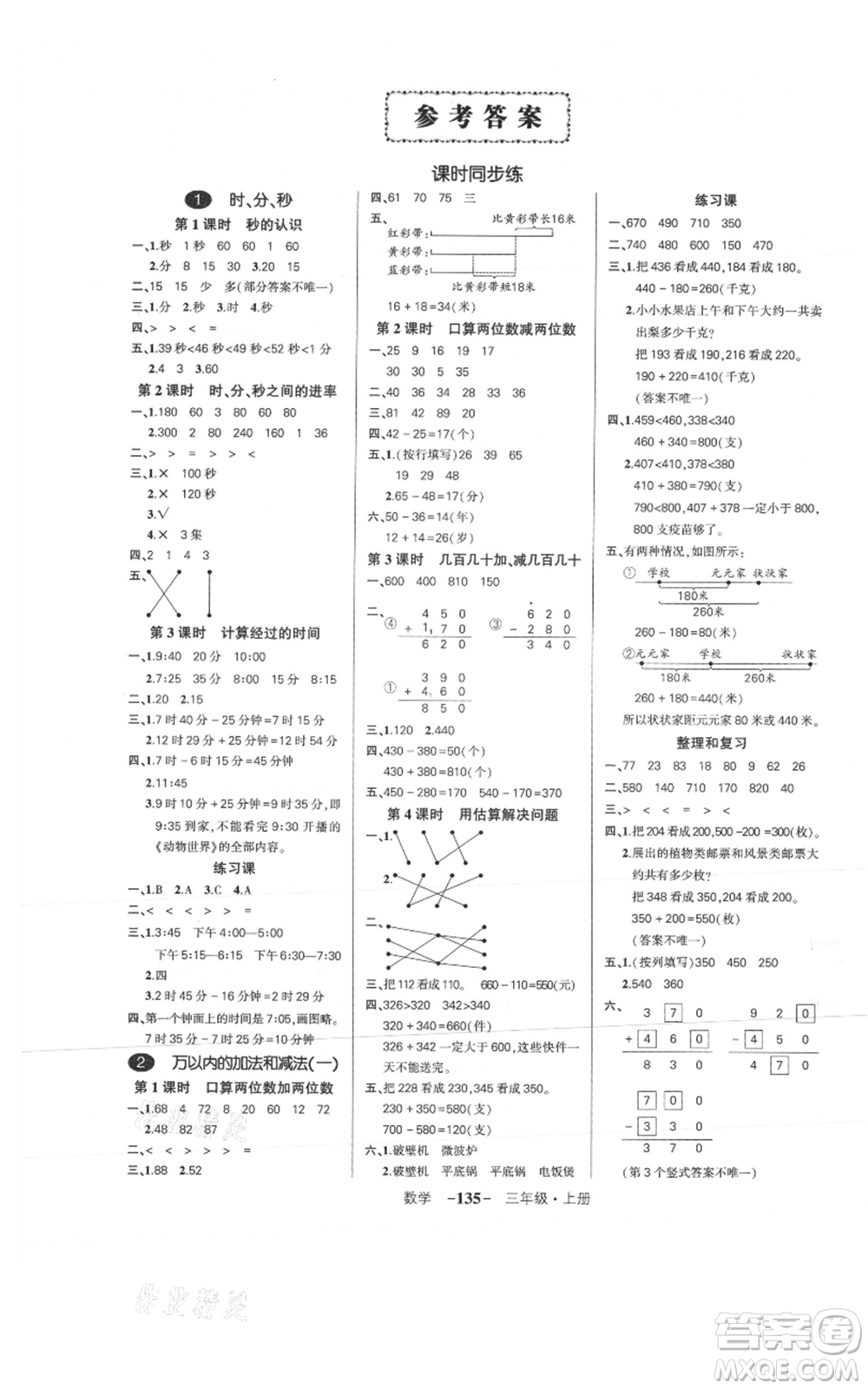 武漢出版社2021狀元成才路創(chuàng)優(yōu)作業(yè)100分三年級上冊數(shù)學(xué)人教版浙江專版參考答案