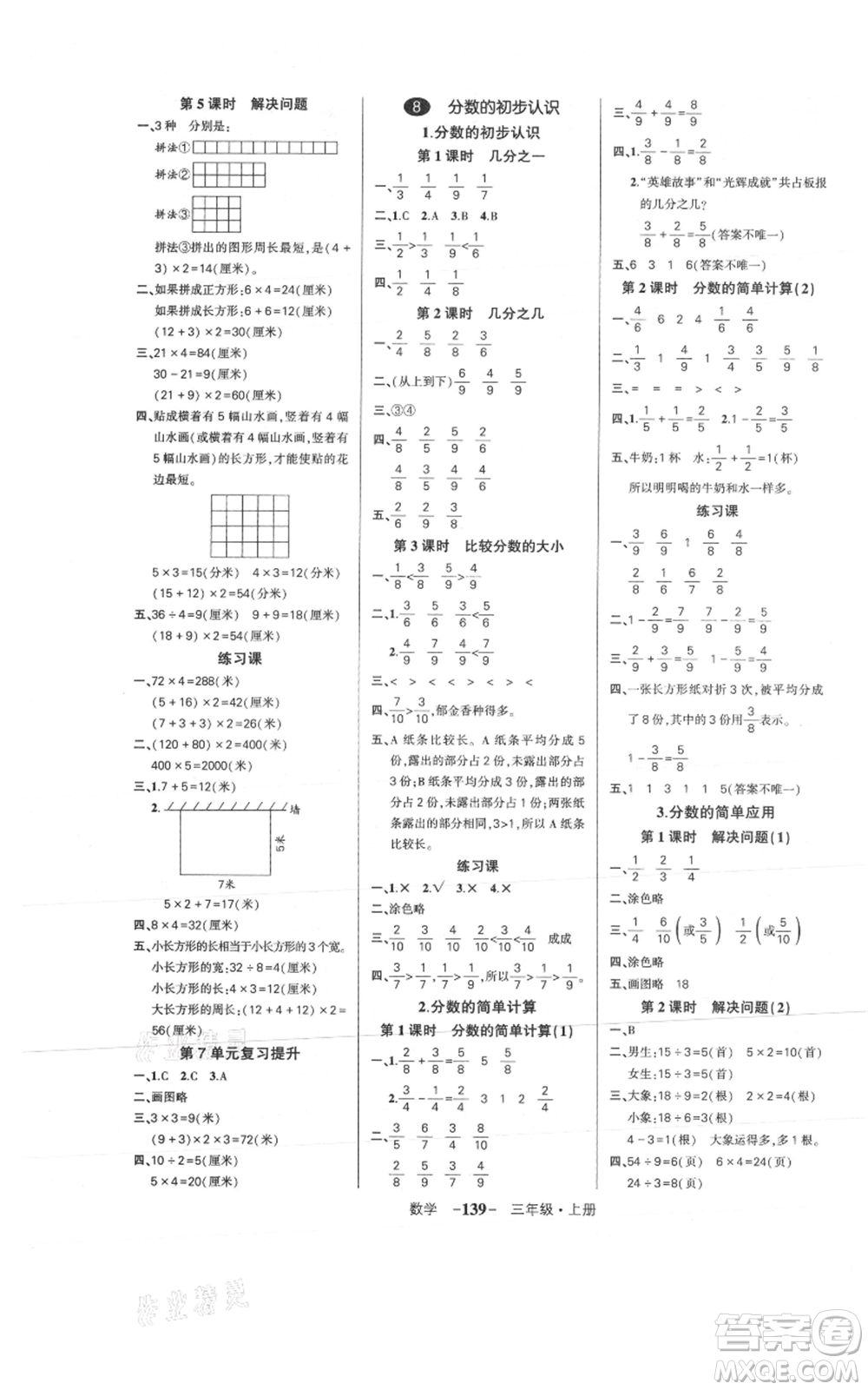 武漢出版社2021狀元成才路創(chuàng)優(yōu)作業(yè)100分三年級上冊數(shù)學(xué)人教版浙江專版參考答案