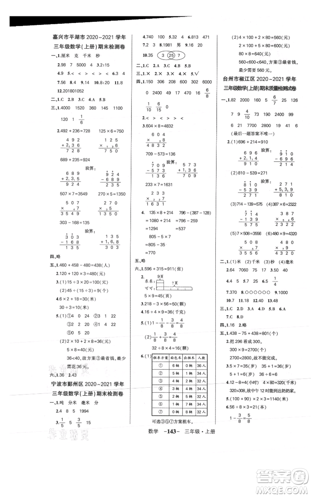 武漢出版社2021狀元成才路創(chuàng)優(yōu)作業(yè)100分三年級上冊數(shù)學(xué)人教版浙江專版參考答案