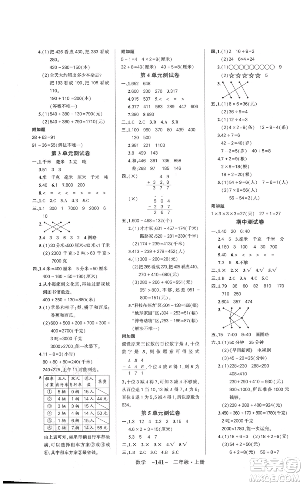 武漢出版社2021狀元成才路創(chuàng)優(yōu)作業(yè)100分三年級上冊數(shù)學(xué)人教版浙江專版參考答案