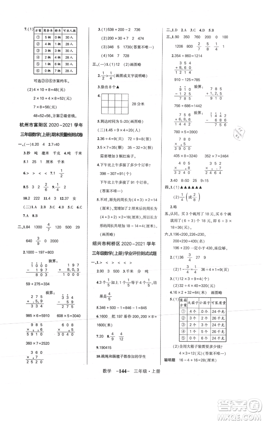 武漢出版社2021狀元成才路創(chuàng)優(yōu)作業(yè)100分三年級上冊數(shù)學(xué)人教版浙江專版參考答案