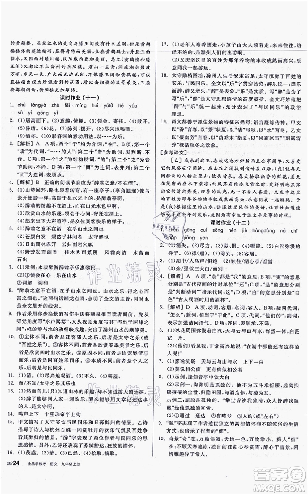 沈陽(yáng)出版社2021全品學(xué)練考聽(tīng)課手冊(cè)九年級(jí)語(yǔ)文上冊(cè)人教版安徽專版答案