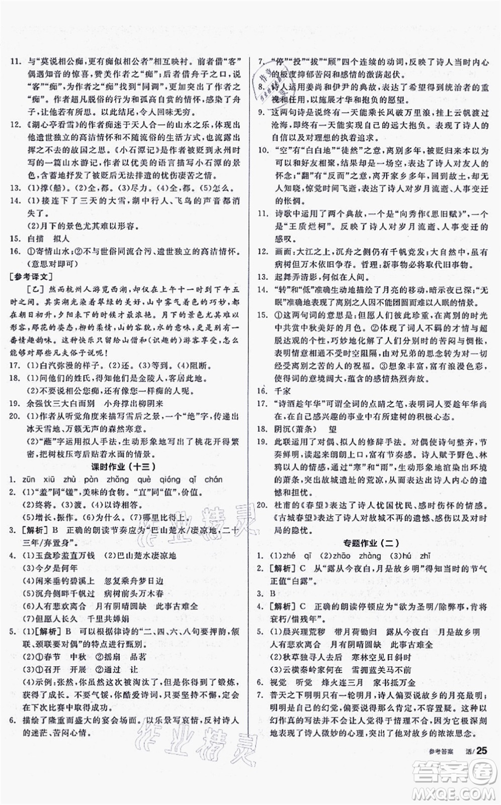 沈陽(yáng)出版社2021全品學(xué)練考聽(tīng)課手冊(cè)九年級(jí)語(yǔ)文上冊(cè)人教版安徽專版答案