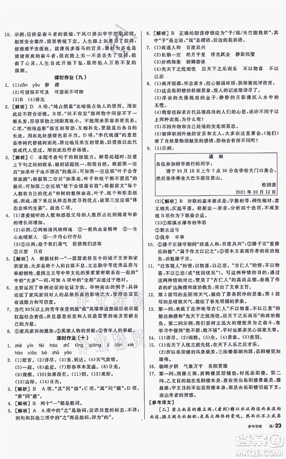 沈陽(yáng)出版社2021全品學(xué)練考聽(tīng)課手冊(cè)九年級(jí)語(yǔ)文上冊(cè)人教版安徽專版答案