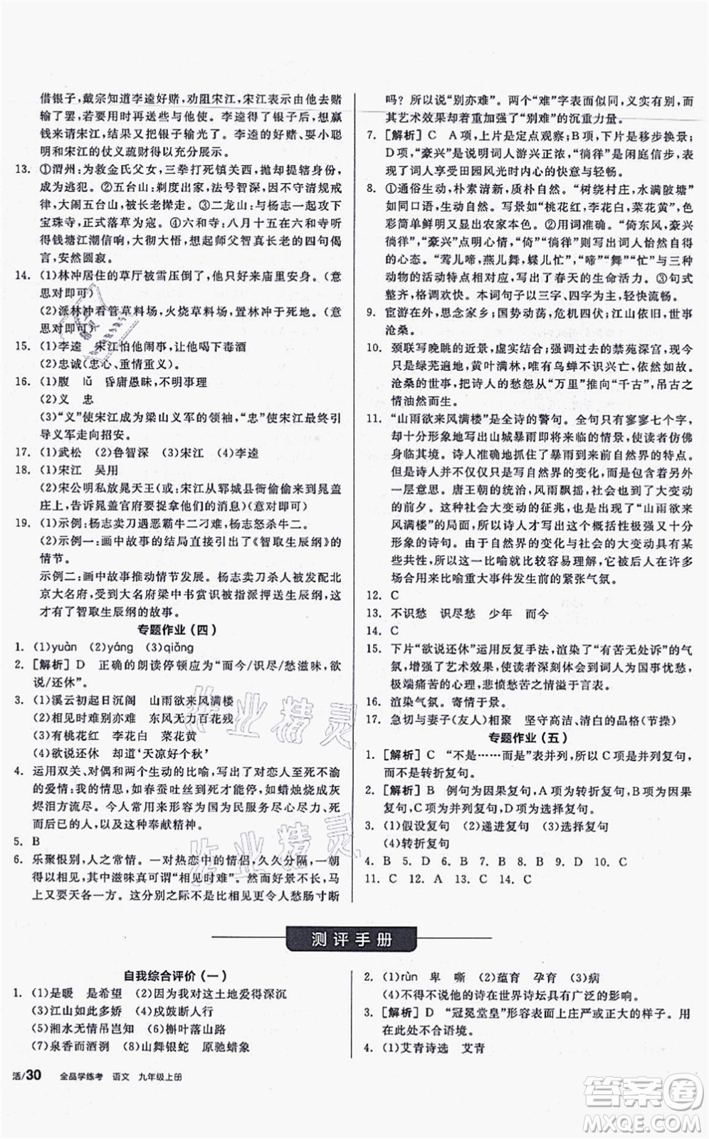 沈陽(yáng)出版社2021全品學(xué)練考聽(tīng)課手冊(cè)九年級(jí)語(yǔ)文上冊(cè)人教版安徽專版答案