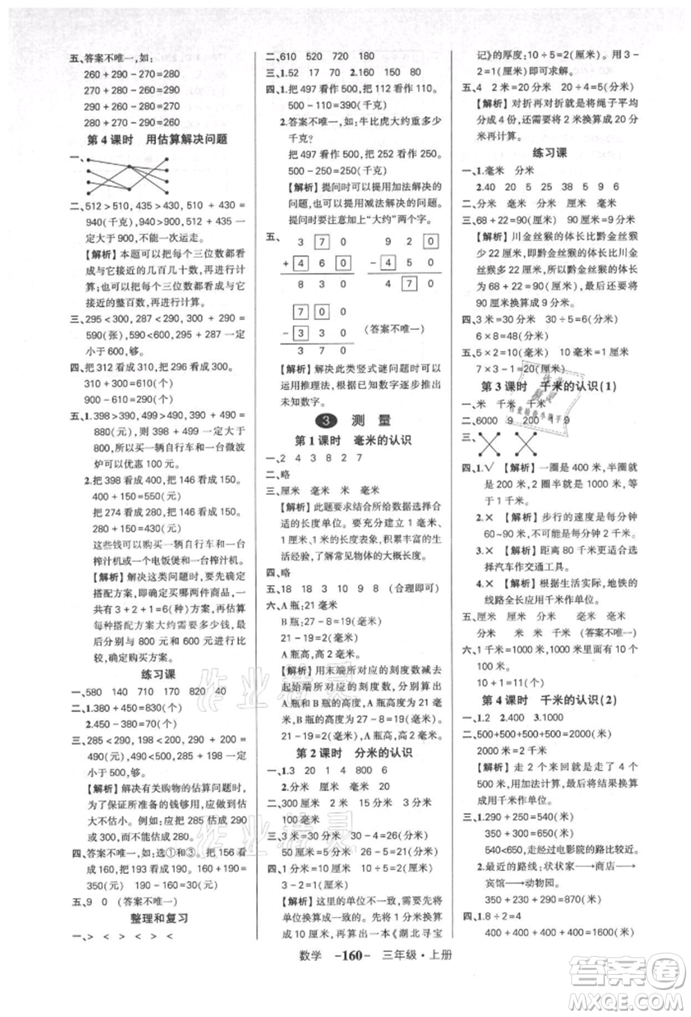 武漢出版社2021狀元成才路創(chuàng)優(yōu)作業(yè)100分三年級(jí)上冊(cè)數(shù)學(xué)人教版湖北專版參考答案