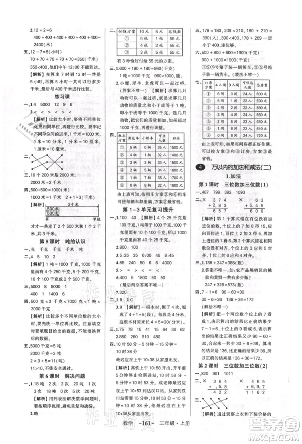 武漢出版社2021狀元成才路創(chuàng)優(yōu)作業(yè)100分三年級(jí)上冊(cè)數(shù)學(xué)人教版湖北專版參考答案