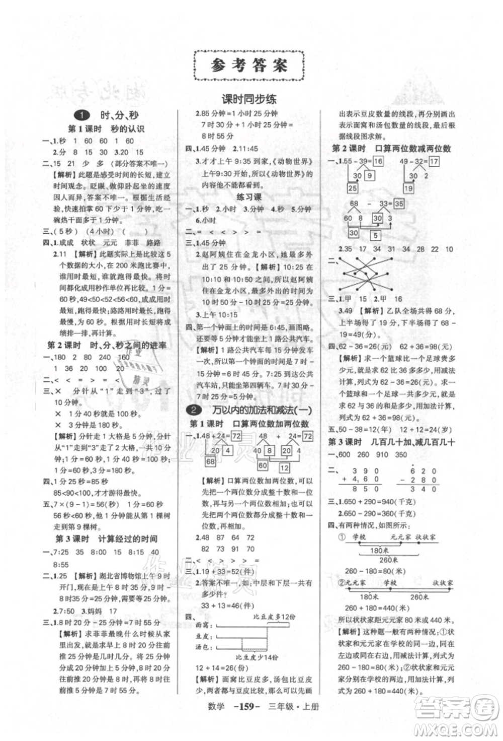 武漢出版社2021狀元成才路創(chuàng)優(yōu)作業(yè)100分三年級(jí)上冊(cè)數(shù)學(xué)人教版湖北專版參考答案