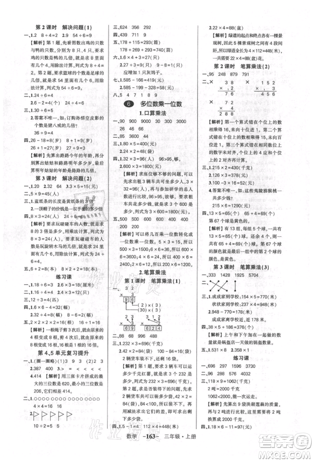 武漢出版社2021狀元成才路創(chuàng)優(yōu)作業(yè)100分三年級(jí)上冊(cè)數(shù)學(xué)人教版湖北專版參考答案