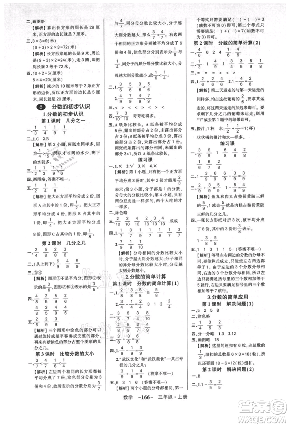 武漢出版社2021狀元成才路創(chuàng)優(yōu)作業(yè)100分三年級(jí)上冊(cè)數(shù)學(xué)人教版湖北專版參考答案