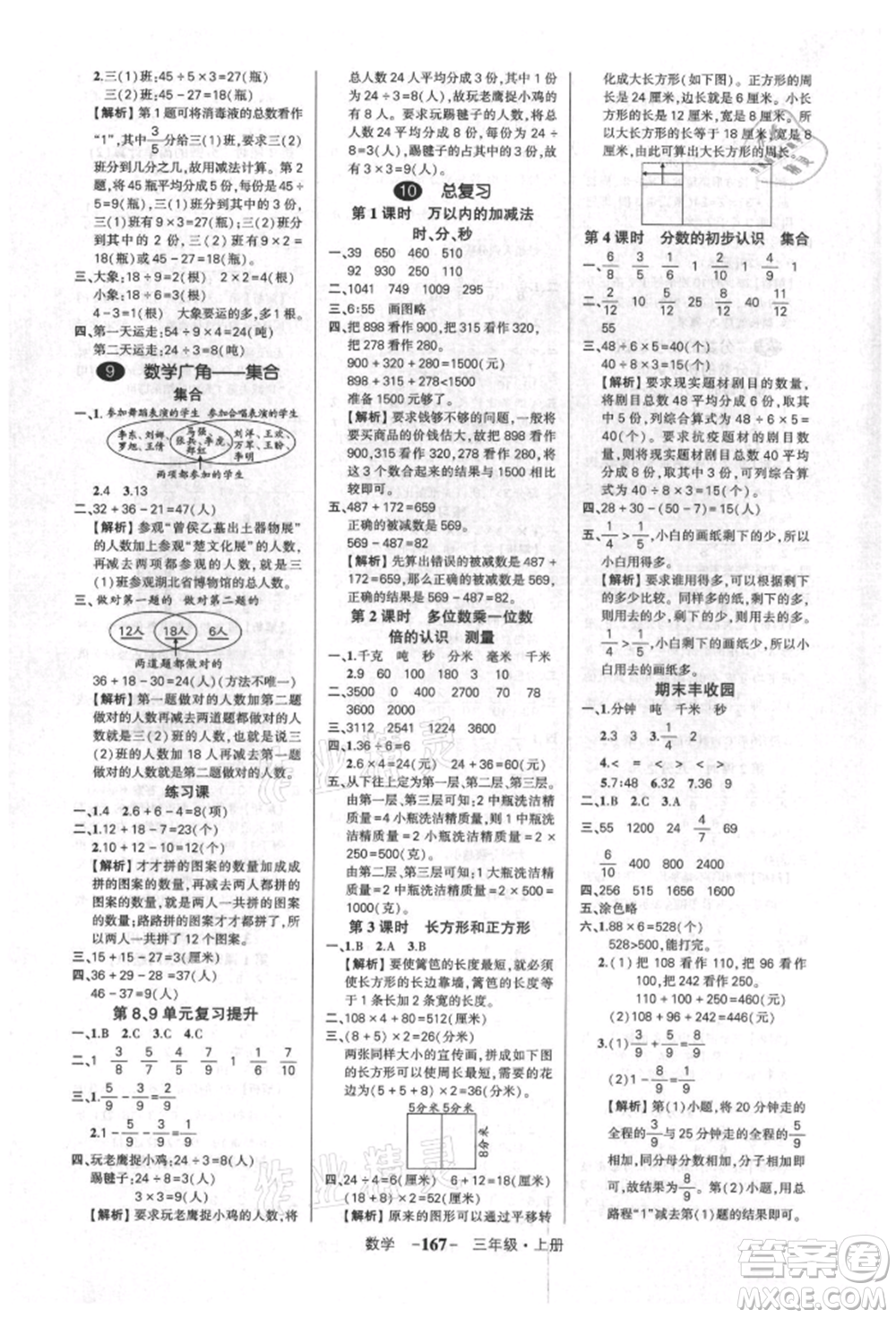 武漢出版社2021狀元成才路創(chuàng)優(yōu)作業(yè)100分三年級(jí)上冊(cè)數(shù)學(xué)人教版湖北專版參考答案