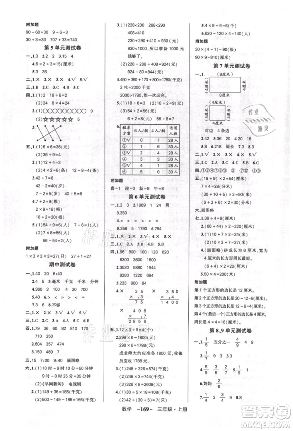 武漢出版社2021狀元成才路創(chuàng)優(yōu)作業(yè)100分三年級(jí)上冊(cè)數(shù)學(xué)人教版湖北專版參考答案