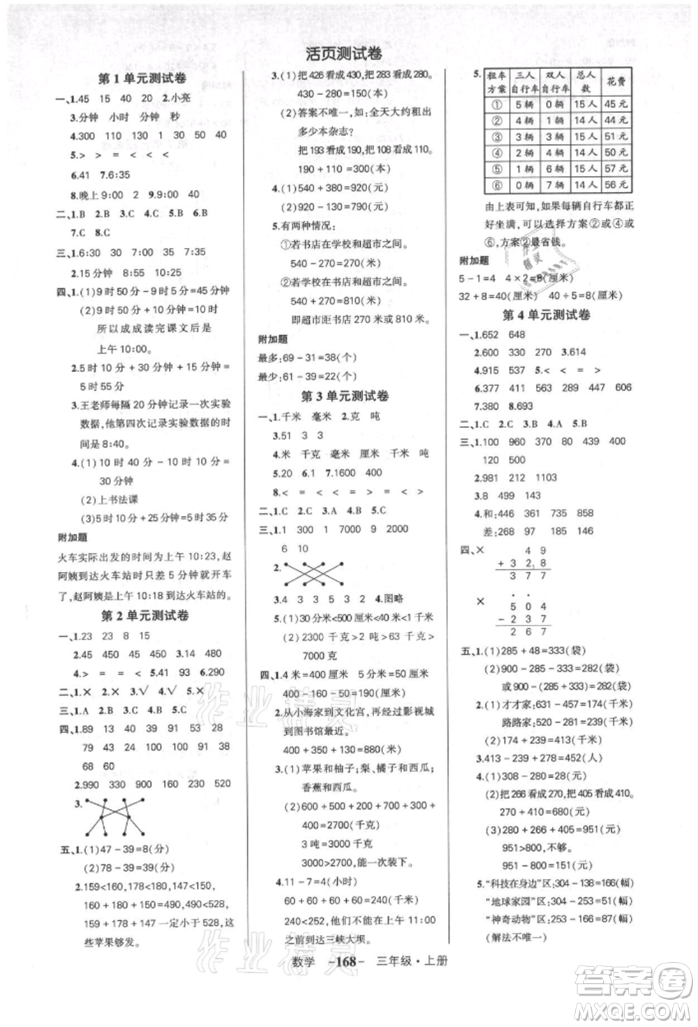 武漢出版社2021狀元成才路創(chuàng)優(yōu)作業(yè)100分三年級(jí)上冊(cè)數(shù)學(xué)人教版湖北專版參考答案