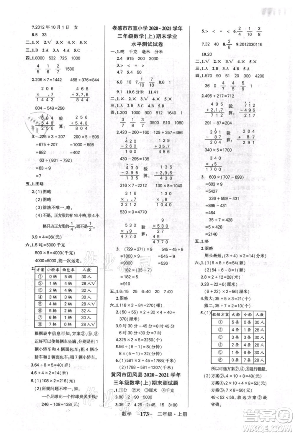 武漢出版社2021狀元成才路創(chuàng)優(yōu)作業(yè)100分三年級(jí)上冊(cè)數(shù)學(xué)人教版湖北專版參考答案