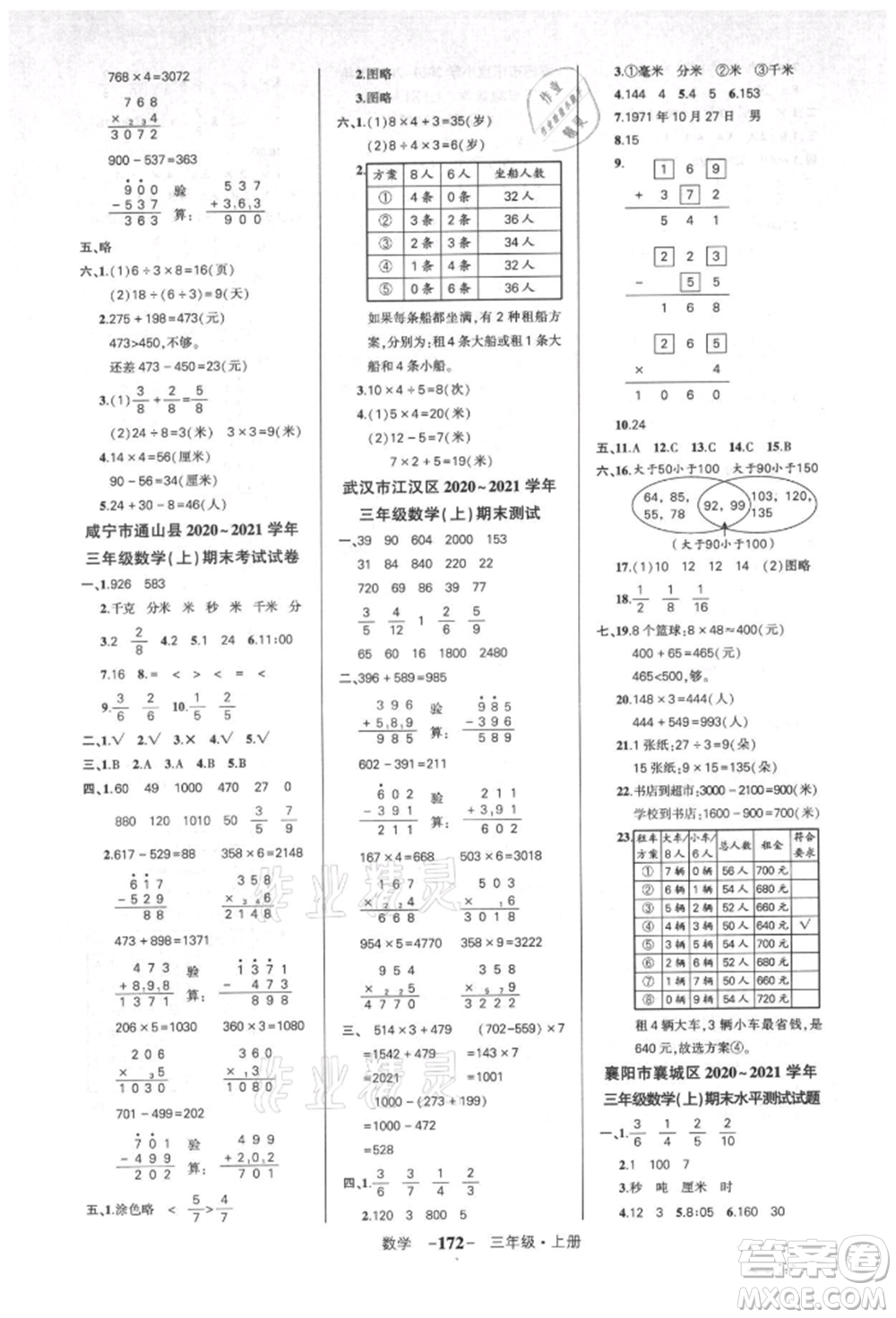 武漢出版社2021狀元成才路創(chuàng)優(yōu)作業(yè)100分三年級(jí)上冊(cè)數(shù)學(xué)人教版湖北專版參考答案