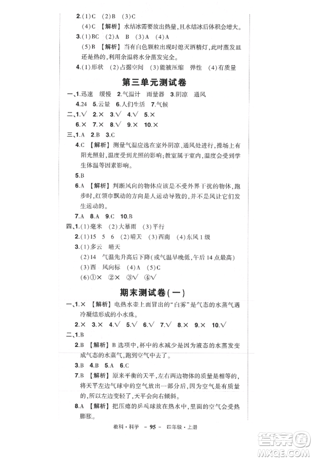 武漢出版社2021狀元成才路創(chuàng)優(yōu)作業(yè)100分三年級上冊科學教科版參考答案