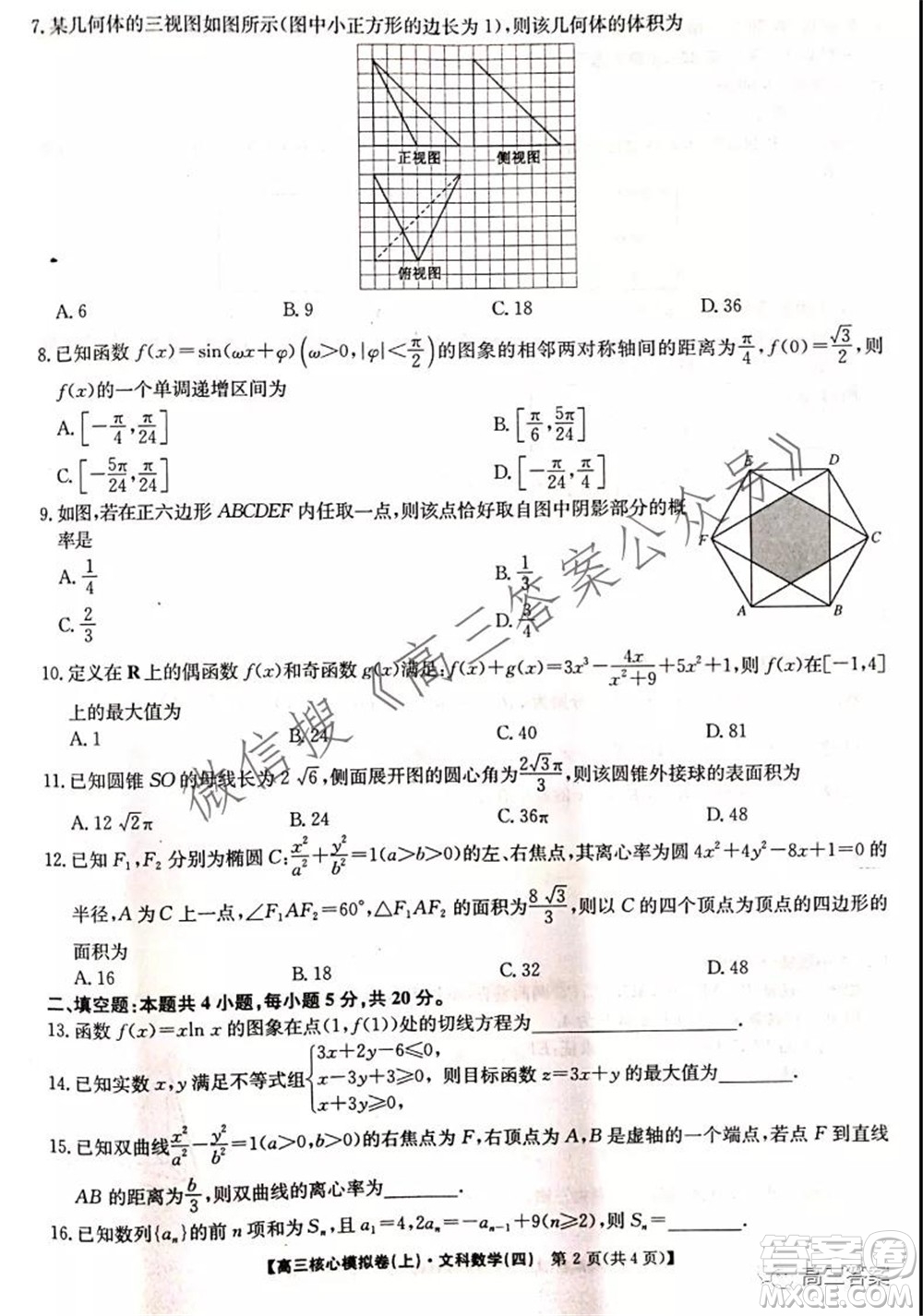 九師聯盟2021-2022學年高三核心模擬卷四文科數學試題及答案