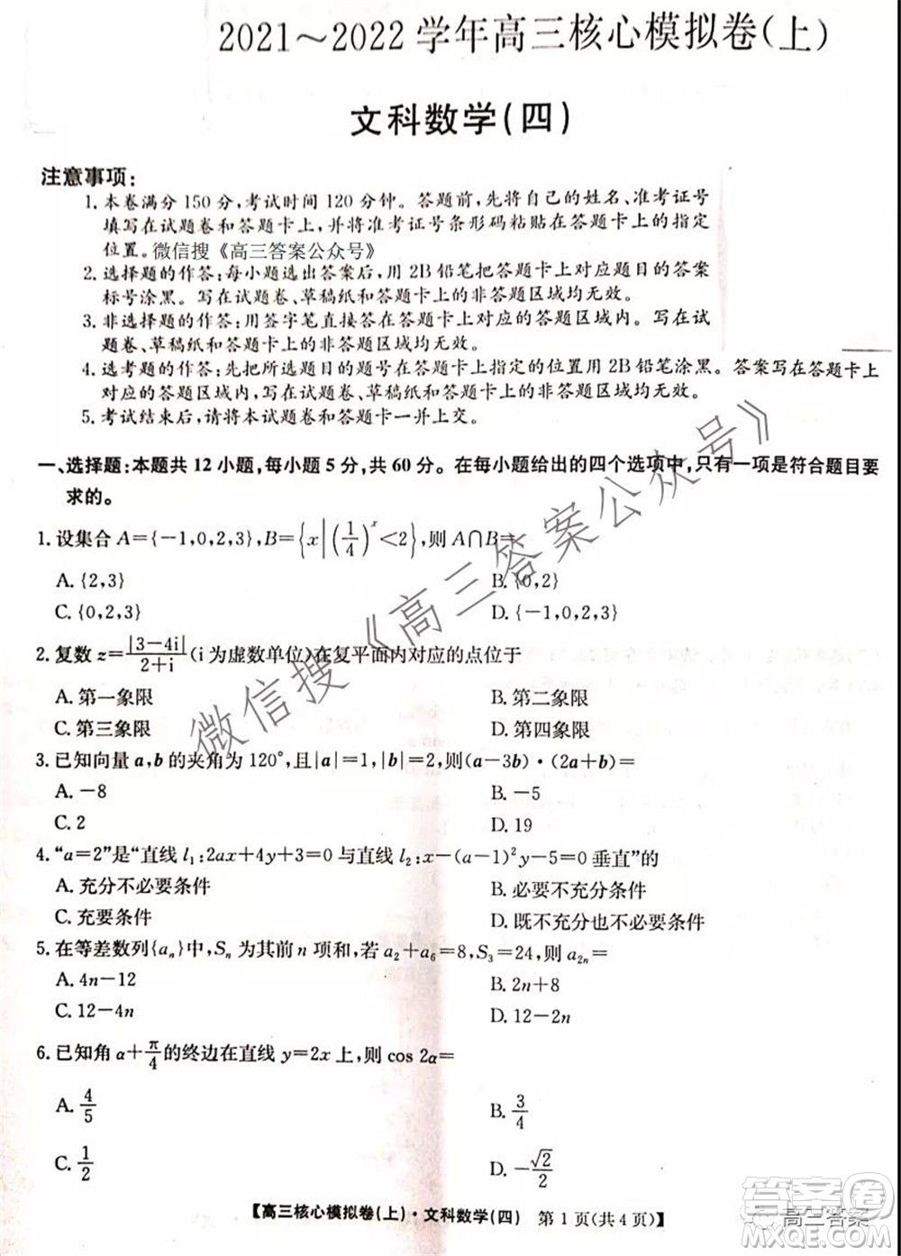 九師聯盟2021-2022學年高三核心模擬卷四文科數學試題及答案