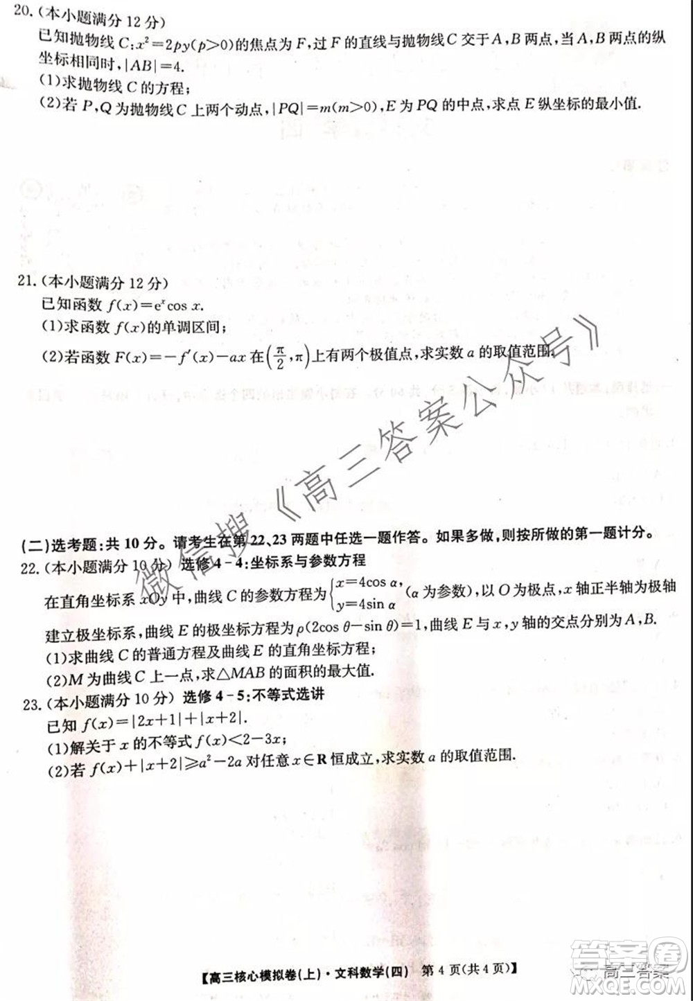 九師聯盟2021-2022學年高三核心模擬卷四文科數學試題及答案