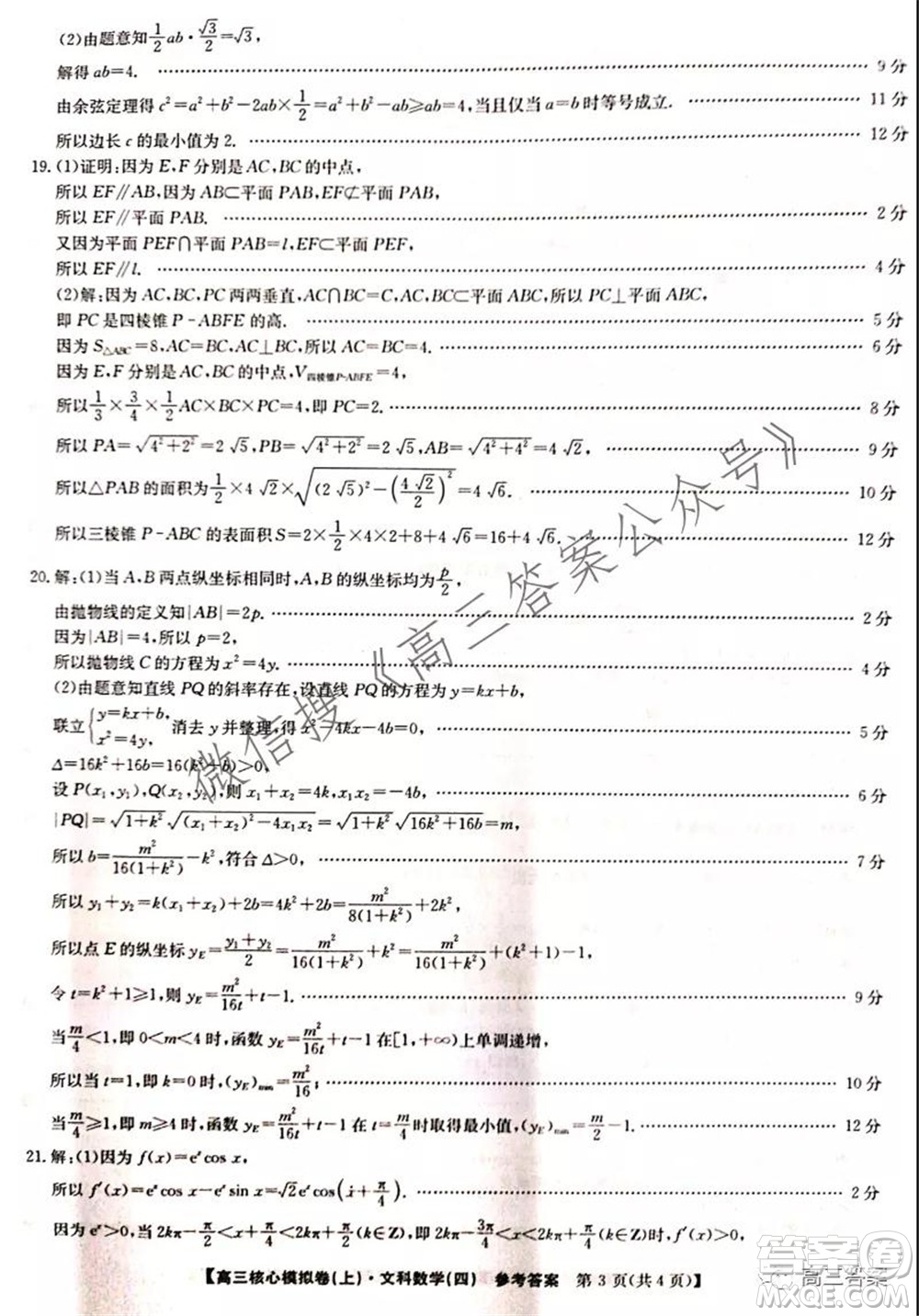 九師聯盟2021-2022學年高三核心模擬卷四文科數學試題及答案