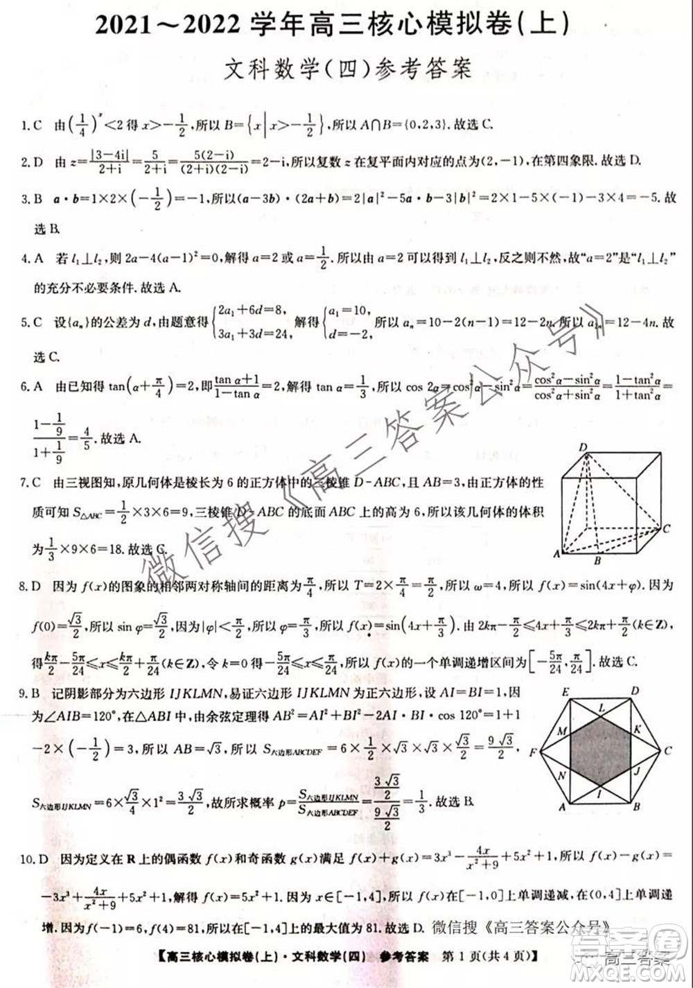 九師聯盟2021-2022學年高三核心模擬卷四文科數學試題及答案