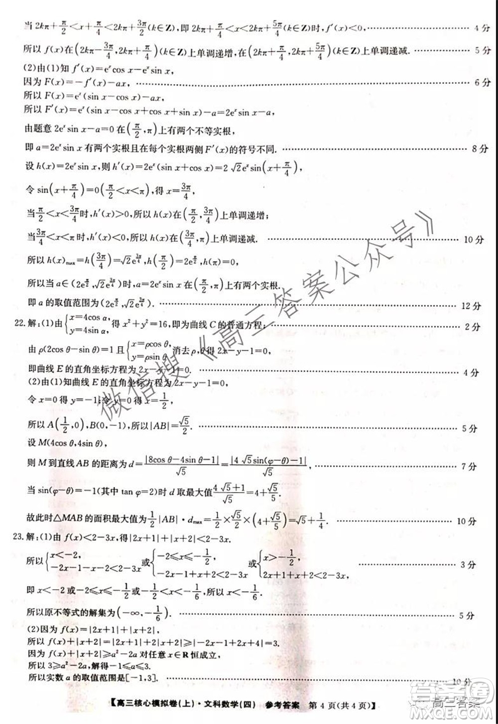 九師聯盟2021-2022學年高三核心模擬卷四文科數學試題及答案