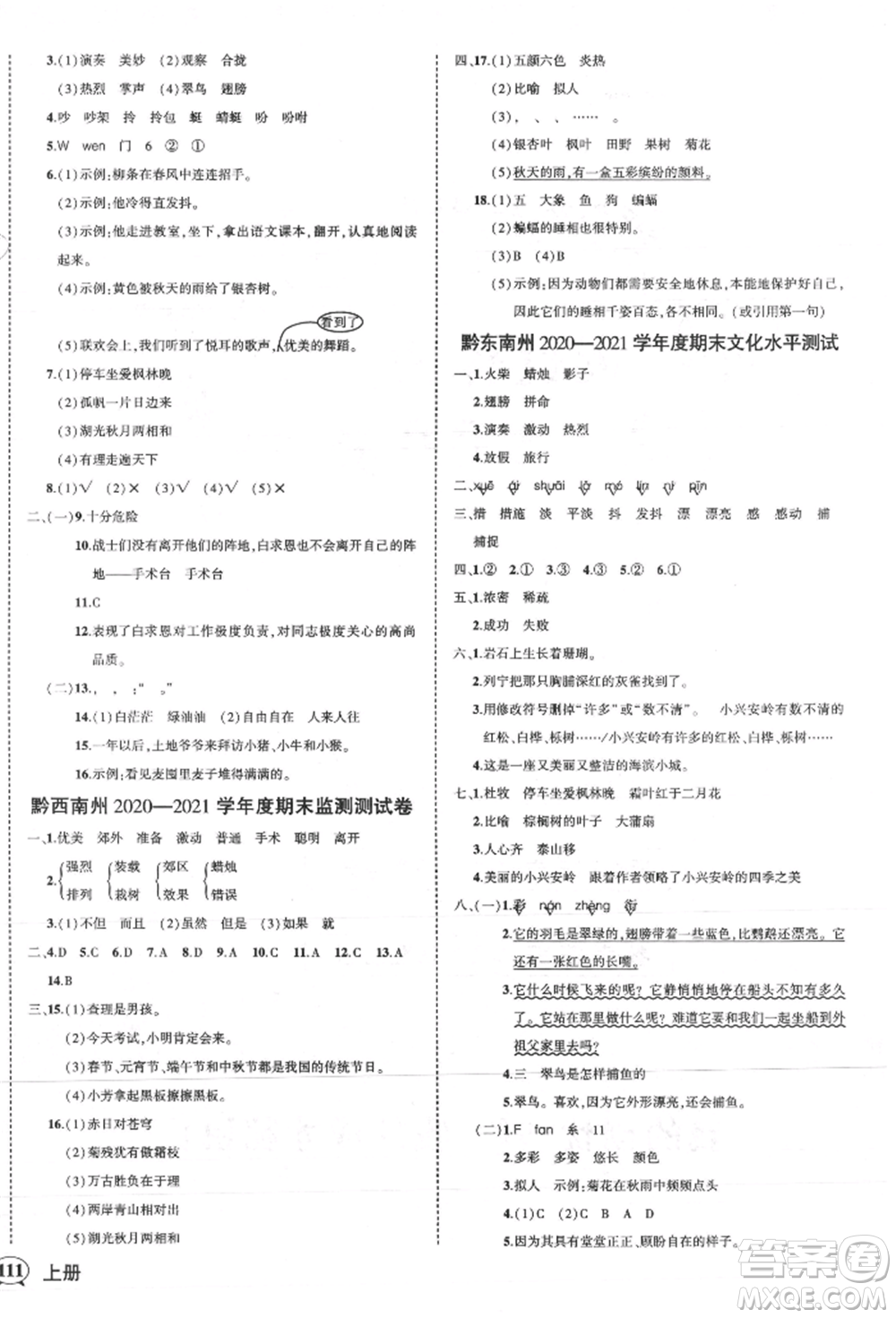 武漢出版社2021狀元成才路創(chuàng)優(yōu)作業(yè)100分三年級(jí)上冊(cè)語文人教版貴州專版參考答案