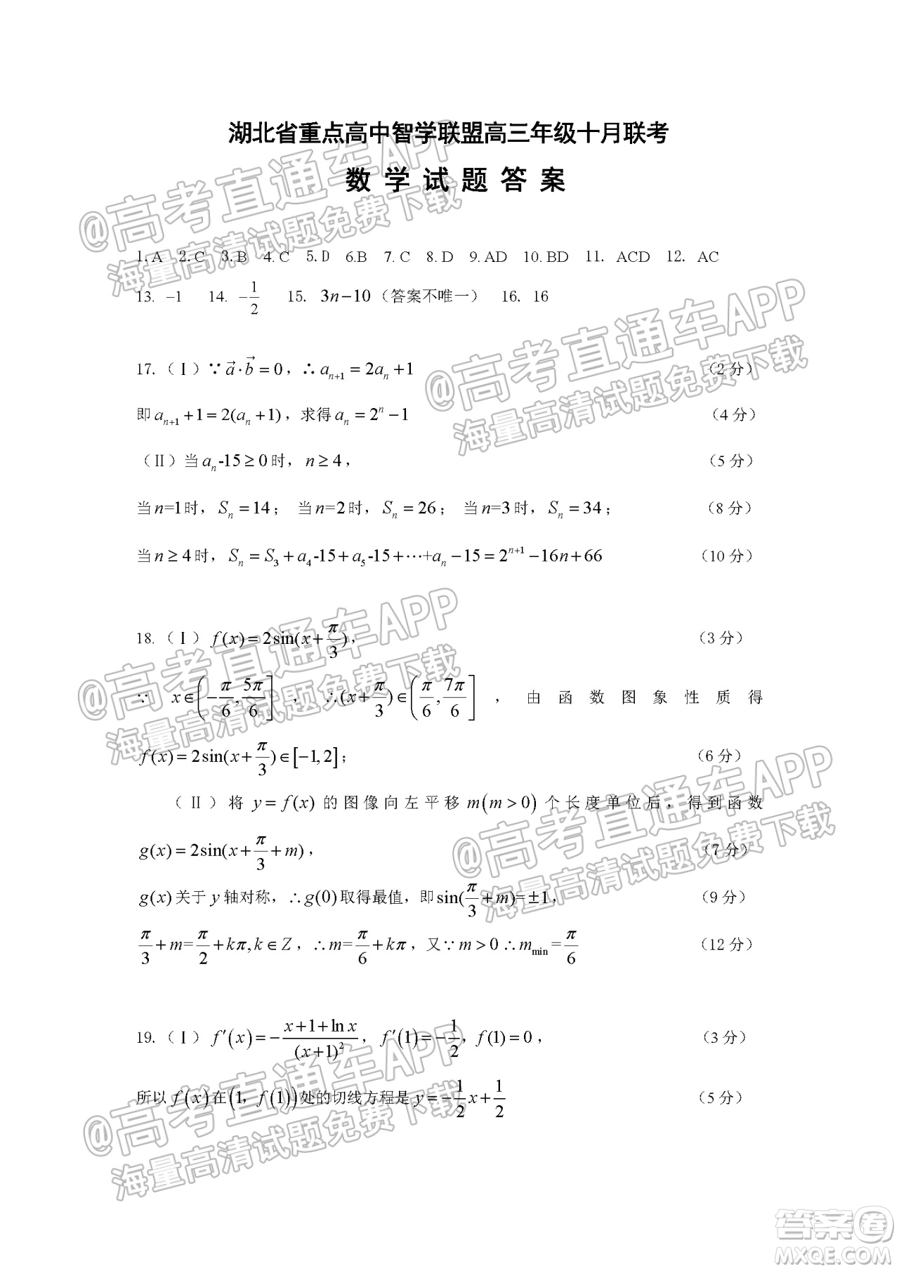 2022屆湖北省重點高中智學聯(lián)盟高三年級十月聯(lián)考數(shù)學試題及答案