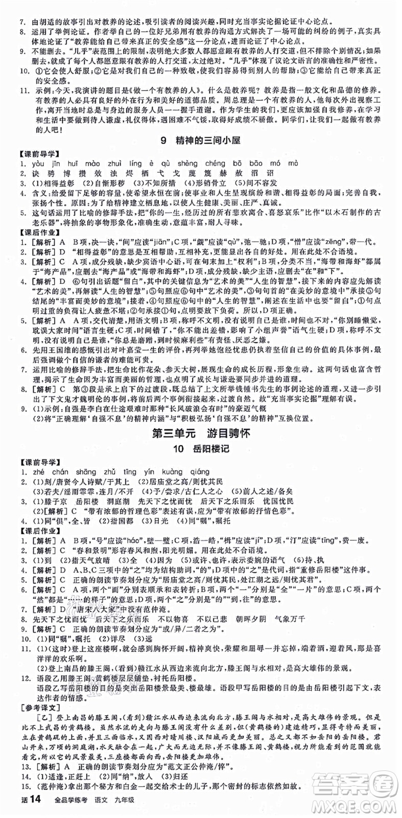 沈陽(yáng)出版社2021全品學(xué)練考九年級(jí)語(yǔ)文人教版江西專版答案