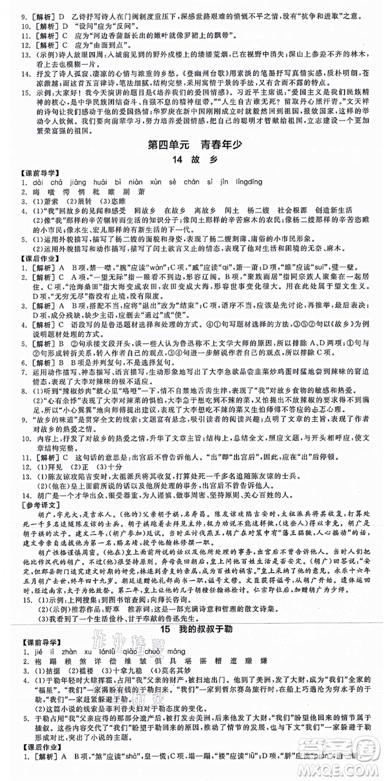 沈陽(yáng)出版社2021全品學(xué)練考九年級(jí)語(yǔ)文人教版江西專版答案